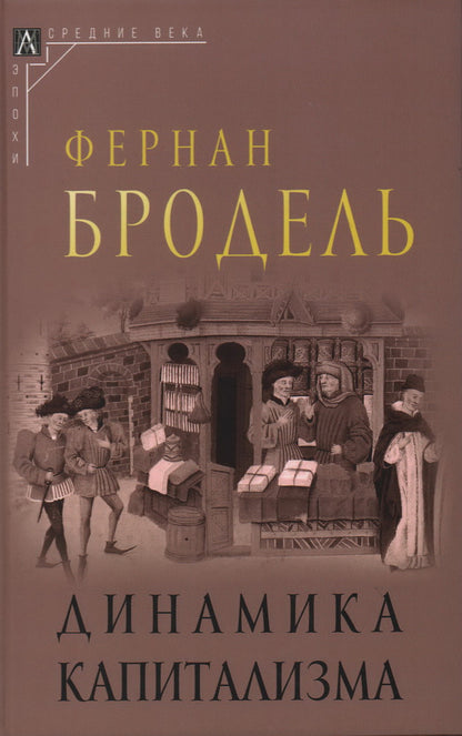 Dynamique du capitalisme Изд.2