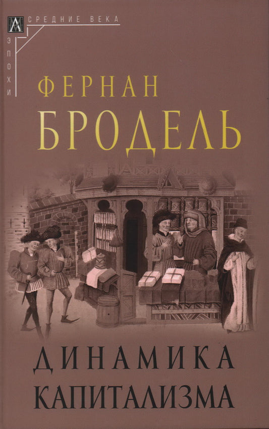 Dynamique du capitalisme Изд.2