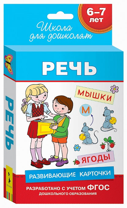 6-7 лет. Развивающие карточки. Речь