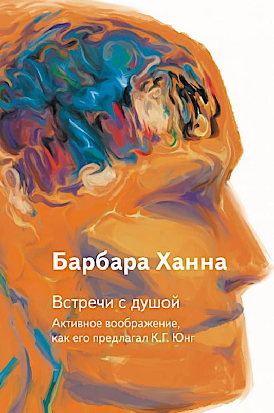 Встречи с душой. Активное воображение, как его предлагал К.Г. Юнг.