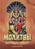 Молитвы, дарующие защиту 3-е изд