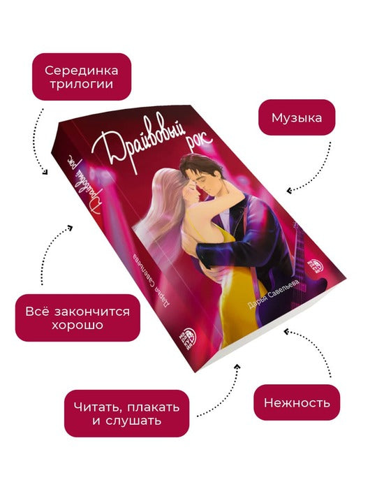 Савельева. Драйвовый рок