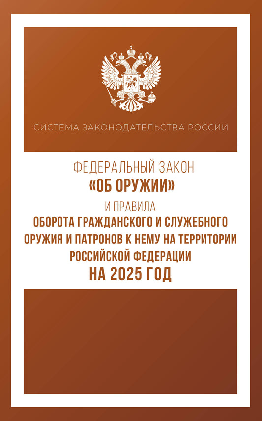 Zone fédérale "Об оружии" et Правила оборота гражданского и служебного оружия и патронов к нему на территории Российской Fédérations pour 2025