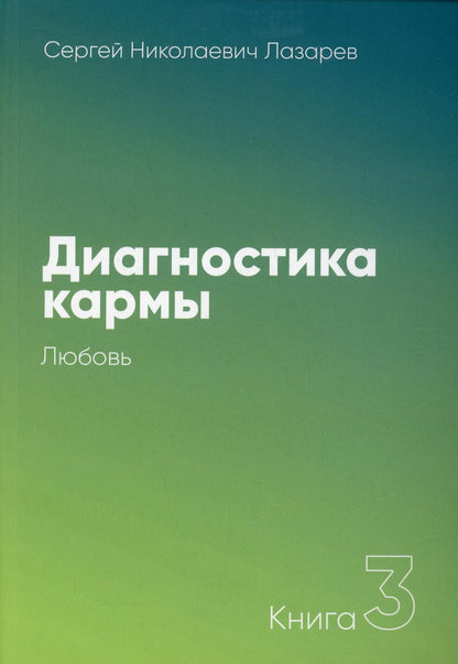 Cartes de diagnostic. Книга 3. Любовь.
