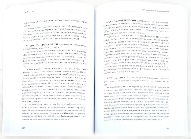 333 хитрости ресторанного бизнеса