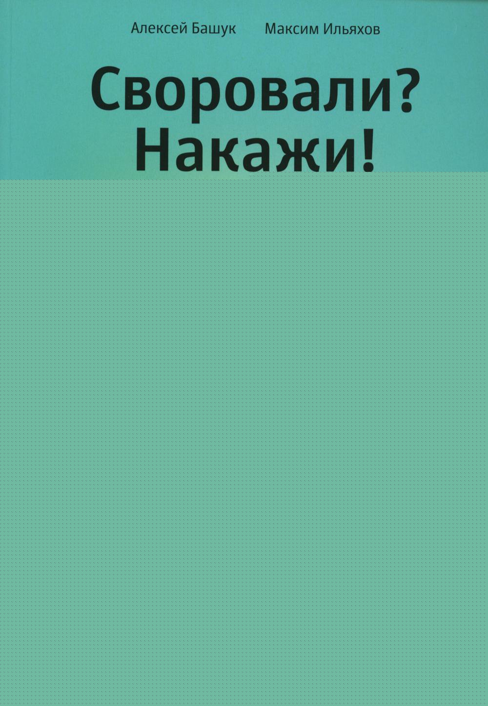 Своровали? Накажи! Книга о защите интеллектуальных прав