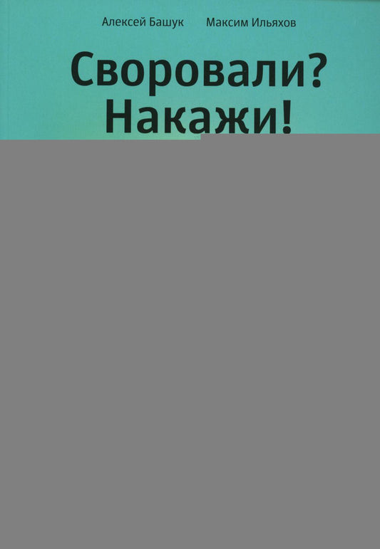 Своровали? Накажи! Книга о защите интеллектуальных прав