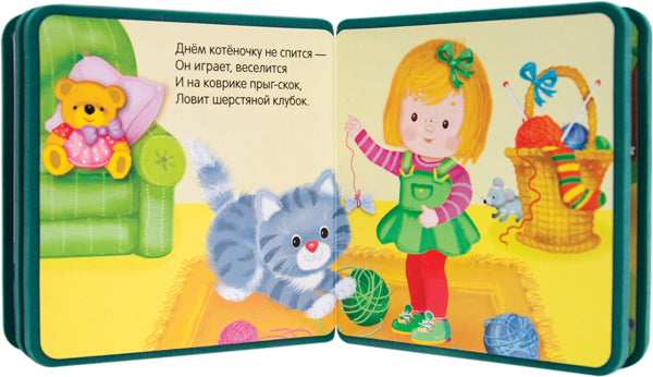 Моя первая книжка. Котенок