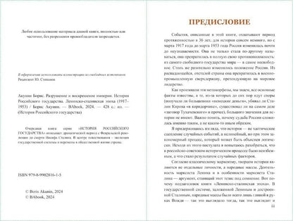 Projet Boris Akounine. Разрушение и воскрешение империи. Époque léniniste-stalinienne (1917-1953). Том X.