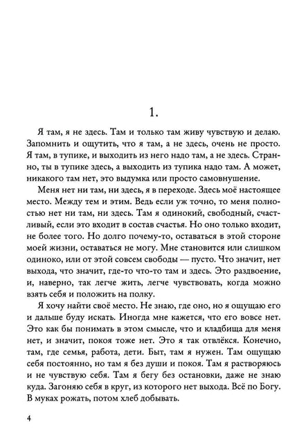 Один на один с собой…: Бессюжетная проза. Рассказы