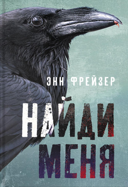 Фрейзер. Найди меня