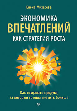 Экономика впечатлений как стратегия роста. Как создавать продукт, за который готовы платить больше