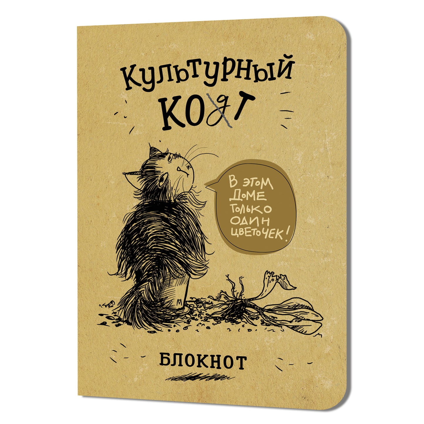 Блокнот Культурный кот (В этом доме только один цветочек)