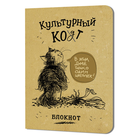 Блокнот Культурный кот (В этом доме только один цветочек)