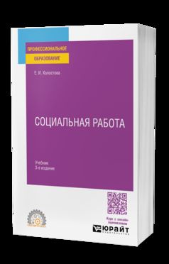 СОЦИАЛЬНАЯ РАБОТА 3-е изд., пер. je suis d'accord. Учебник для СПО