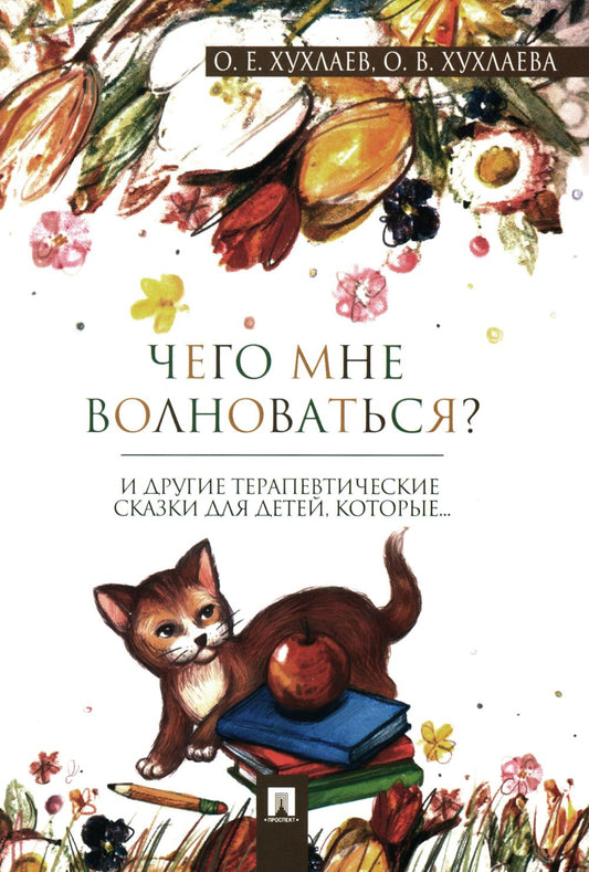 Что мне волноваться? Терапевтические сказки.-М.:Проспект,2024. /=243322/