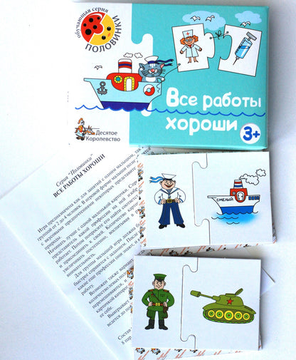 Игра обучающая. Половинки "Все работы хороши"