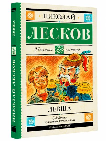 Левша