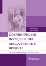 Доклинические исследования лекарственных веществ : учеб. пособие / А. В. Бузлама [и др.] ; под ред. А. А. Свистунова. ― М. : ГЭОТАР-Медиа, 2017. ― 384 с.