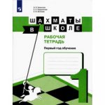 Уманская. Шахматы в школе. Рабочая тетрадь. 1 класс к Пр.1 ФПУ 22-27