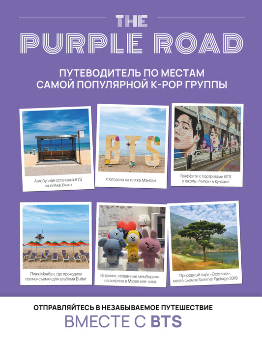 The Purple Road : Путеводитель по местам самой популярной k-pop группы