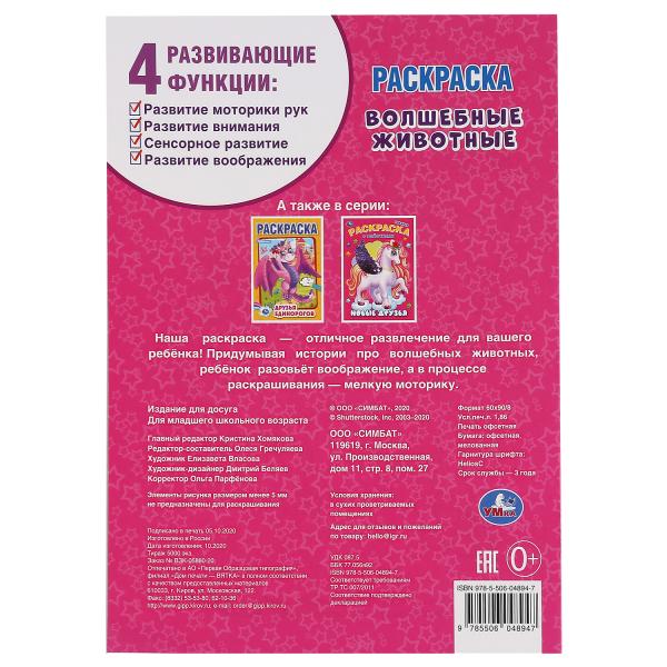 "УМКА". ВОЛШЕБНЫЕ ЖИВОТНЫЕ. (ПЕРВАЯ РАСКРАСКА А4) ФОРМАТ : 214Х290 ММ. ОБЪЕМ: 16 СТР. en cor.50шт