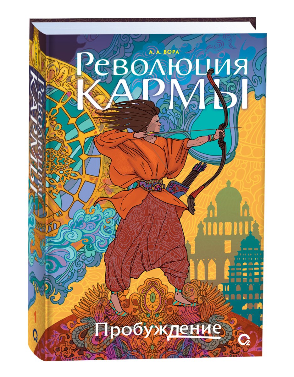 А. Вора. Революция кармы. 1. Пробуждение