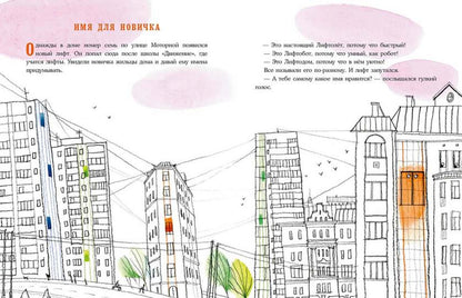Кто считает этажи? : [сказка] / А. Кашура ; ил. Е. В. Сафро. — М. : Нигма, 2021. — 64 с. : ил. с автографом