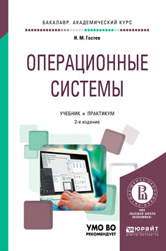 Операционные системы 2-е изд. , испр. И доп. Учебник и практикум для академического бакалавриата