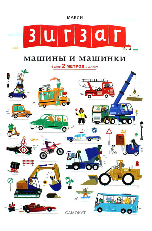 С.Зигзаг:Машины и машинки