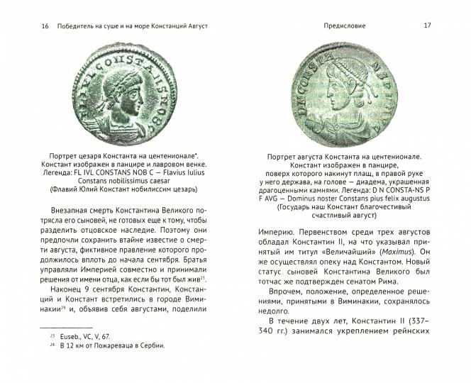 Победитель на суше и на море Констанций Август