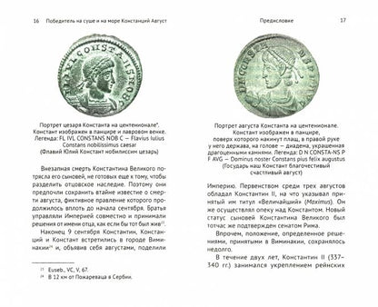 Победитель на суше и на море Констанций Август