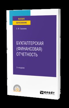 БУХГАЛТЕРСКАЯ (ФИНАНСОВАЯ) ОТЧЕТНОСТЬ 2-е изд., пер. je suis d'accord. Учебное пособие для СПО
