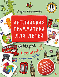 Английская грамматика для детей. Jeux, bagages et cartes électroniques