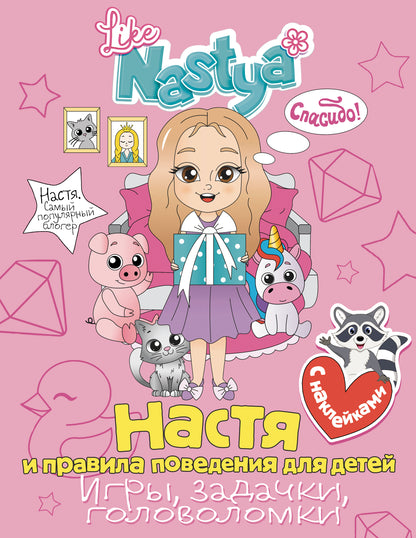 Настя и правила поведения для детей (joueurs, jouets, golfeurs) avec des autocollants