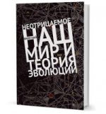 Неотрицаемое. Наш мир и теория эволюции