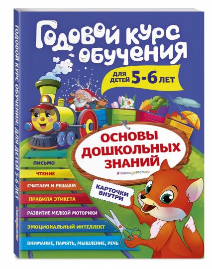 Годовой курс обучения: для детей 5-6 лет (cartes "Читаем по слогам")