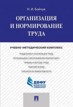 Организация и нормирование труда.Учебно-методический комплекс.-М.:Prospect,2021.
