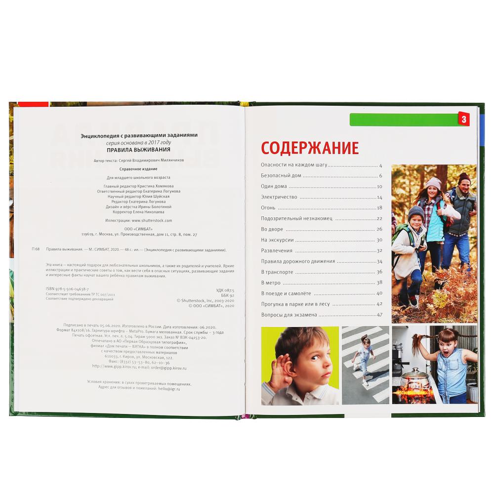 "УМКА". ПРАВИЛА ВЫЖИВАНИЯ (ЭНЦИКЛОПЕДИЯ А4). ТВЕРДЫЙ ПЕРЕПЛЕТ. С РАЗВИВАЮЩИМИ ЗАДАНИЯМИ в кор.15шт