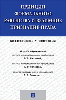 Принцип формального равенства и взаимное признание права.Коллективная монография.-М.:Проспект,2022. /=238549/