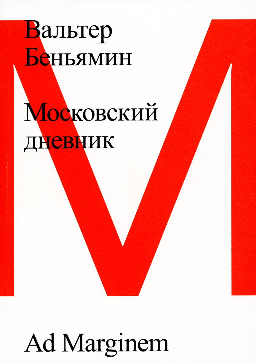 Московский дневник. 3-ème jour
