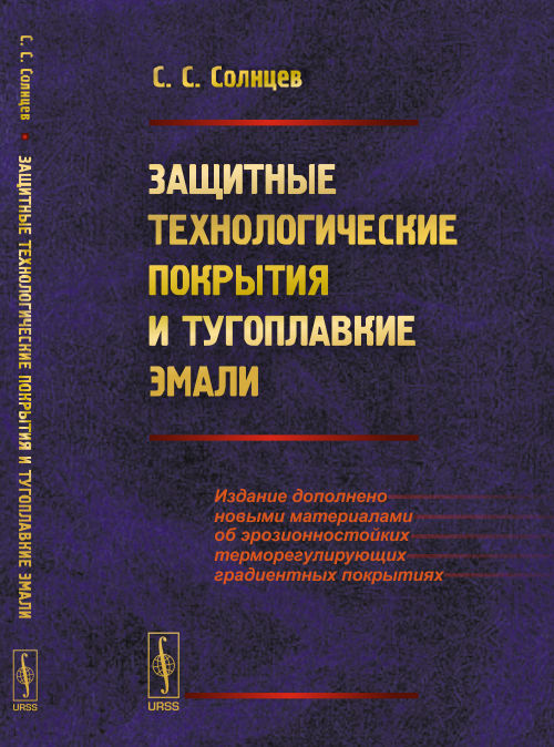 Защитные покрытия и тугоплавкие эмали