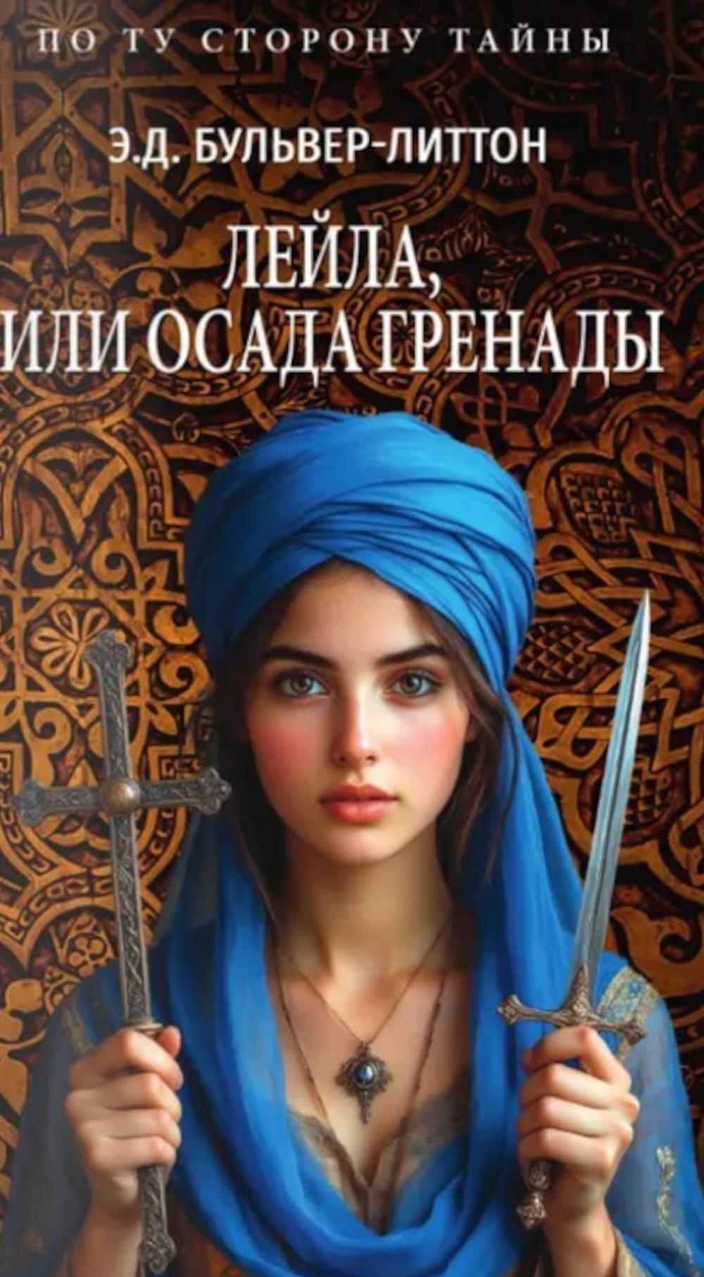 ПТСТ(м/о) Лейла, или Осада Гренады (12+)