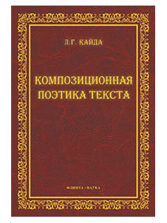 Композиционная поэтика текста: монография