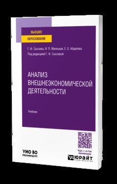 АНАЛИЗ ВНЕШНЕЭКОНОМИЧЕСКОЙ ДЕЯТЕЛЬНОСТИ. Учебник для вузов
