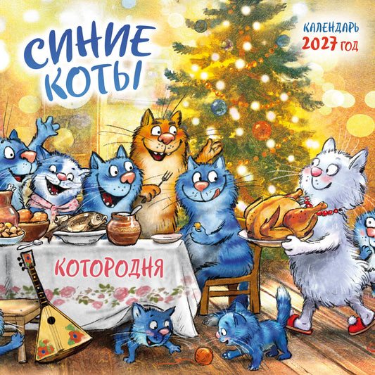 Синие коты. КОТОродня. Календарь настенный на 2027 год (300х300 мм)