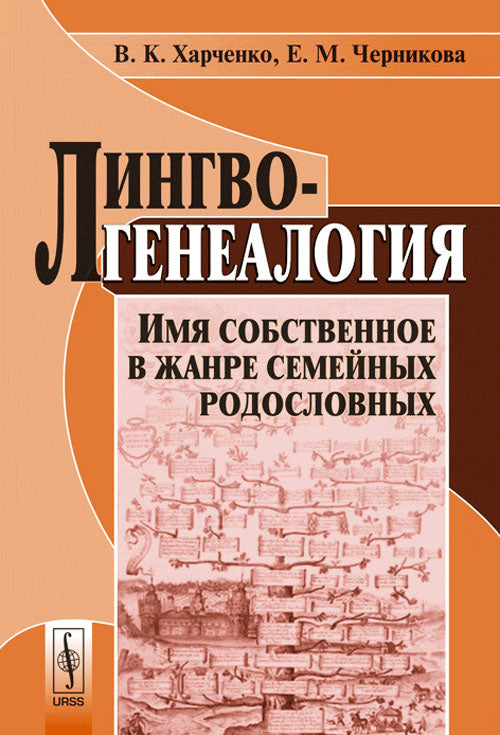 Лингвогенеалогия: Имя собственное в жанре семейных родословных
