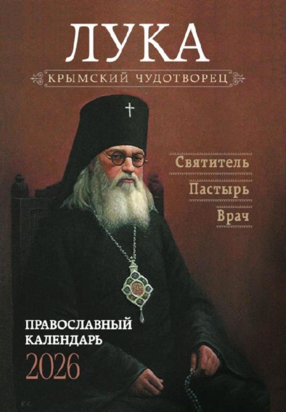 Крымский чудотворец. Святитель Лука (Войно-Ясенецкий). Пастырь. Врач: Православный календарь на 2026 год