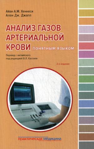 L'analyse des gaz artériaux est due à un problème. 2-е издание
