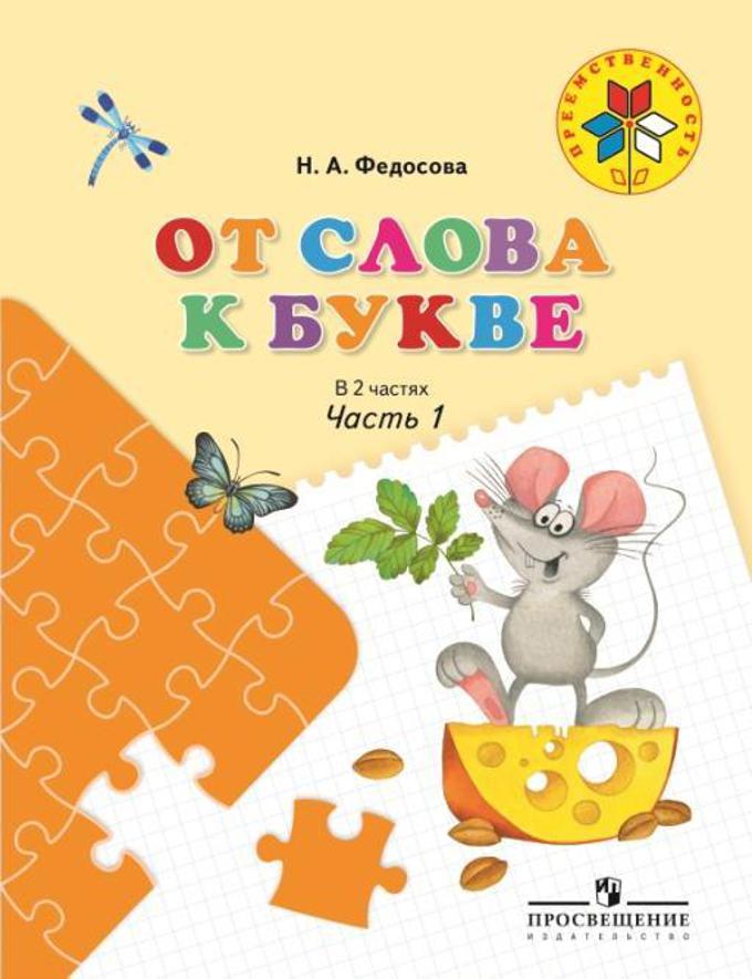 От слова к букве ч1 [Учебное пособие]
